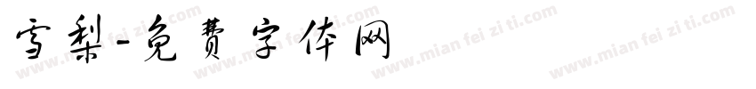 雪梨字体转换