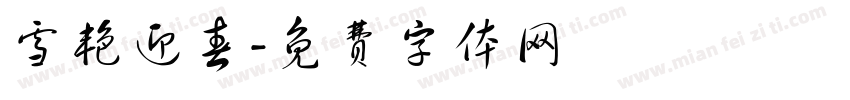 雪艳迎春字体转换