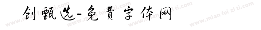 雲创甄选字体转换