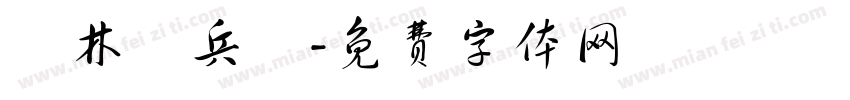 雲林憲兵隊字体转换