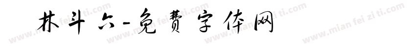 雲林斗六字体转换