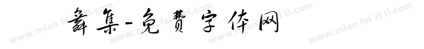 雲門舞集字体转换