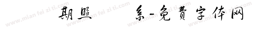 雲鵬長期照護體系字体转换