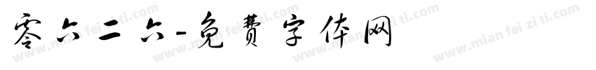 零六二六字体转换