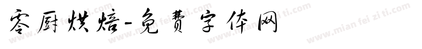 零厨烘焙字体转换