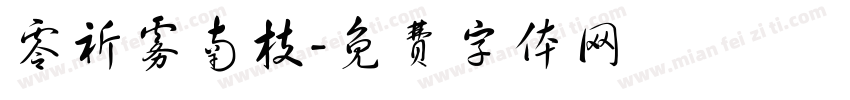 零祈雾南枝字体转换
