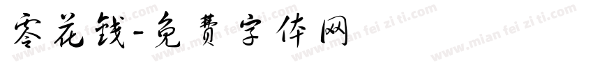 零花钱字体转换
