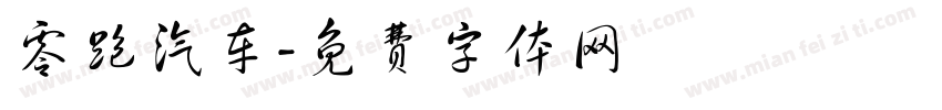 零跑汽车字体转换