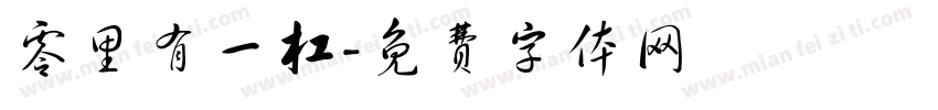零里有一杠字体转换