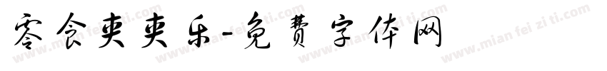 零食夹夹乐字体转换