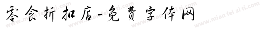 零食折扣店字体转换