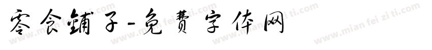 零食铺子字体转换