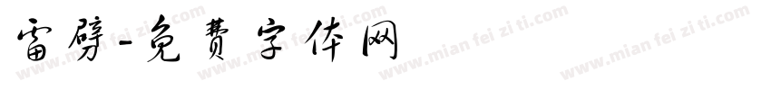 雷劈字体转换