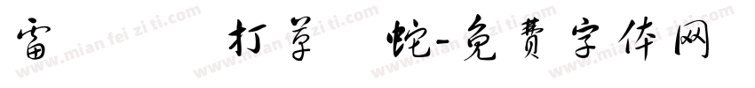 雷厲風飛打草驚蛇字体转换