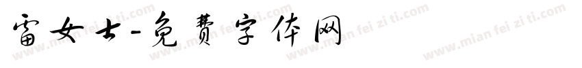 雷女士字体转换