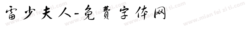 雷少夫人字体转换