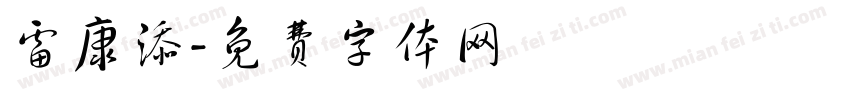 雷康添字体转换