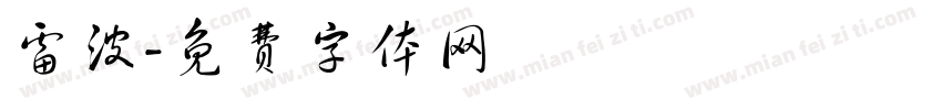 雷波字体转换