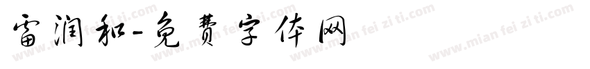 雷润和字体转换