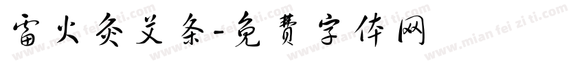 雷火灸艾条字体转换