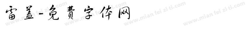 雷盖字体转换