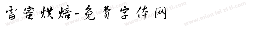 雷蜜烘焙字体转换