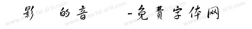 電影裡的音樂劇字体转换