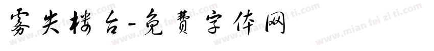 雾失楼台字体转换