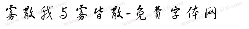 雾散我与雾皆散字体转换