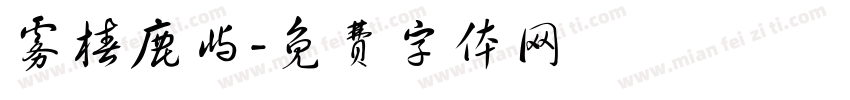 雾椿鹿屿字体转换