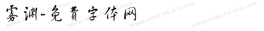 雾渊字体转换