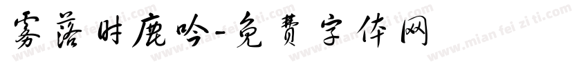 雾落时鹿吟字体转换