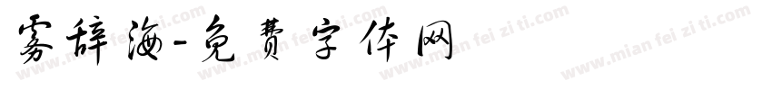 雾辞海字体转换