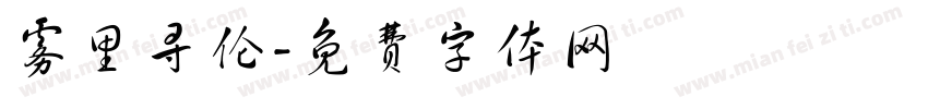 雾里寻伦字体转换