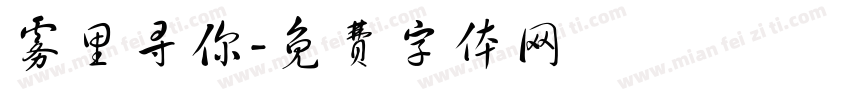 雾里寻你字体转换