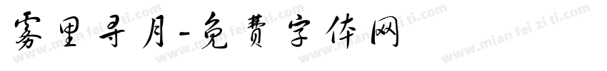 雾里寻月字体转换