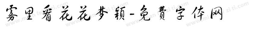 雾里看花花梦颖字体转换