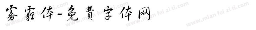 雾霾体字体转换