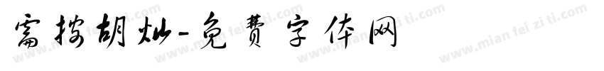需按胡灿字体转换