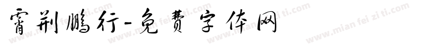 霄荆鹏行字体转换