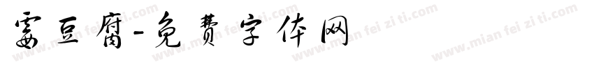 霉豆腐字体转换