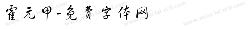 霍元甲字体转换