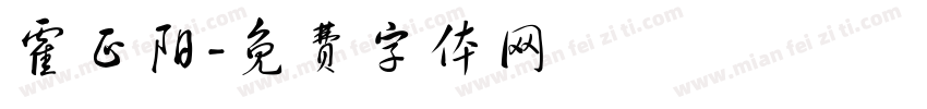 霍正阳字体转换