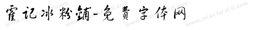 霍记冰粉铺字体转换