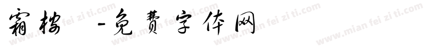 霜桉祎字体转换