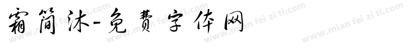 霜简沐字体转换