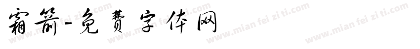 霜箭字体转换