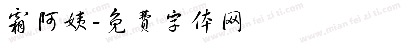 霜阿姨字体转换