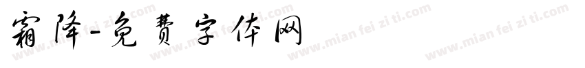 霜降字体转换