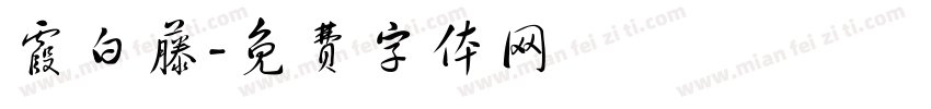 霞白藤字体转换